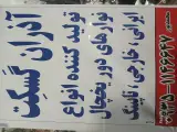 آذران گسکت