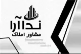 مشاوره املاک و مستغلات ندا آرا چابکسر