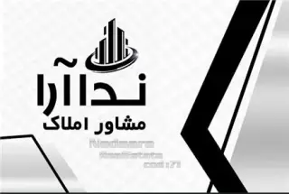 مشاوره املاک و مستغلات ندا آرا چابکسر