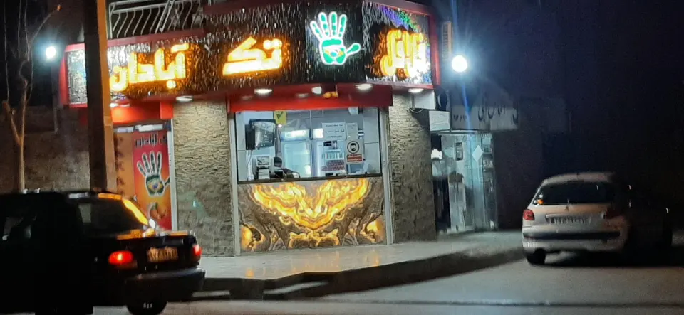 فلافل تک آبادان