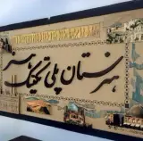هنرستان دخترانه پلی تکنیک هنر