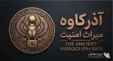 تولید و پخش گاوصندوق زیر ویترینی طلافروشی آذرکاوه در ارومیه