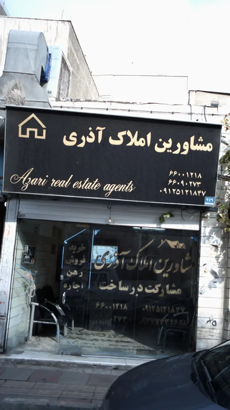 مشاورین املاک آذری