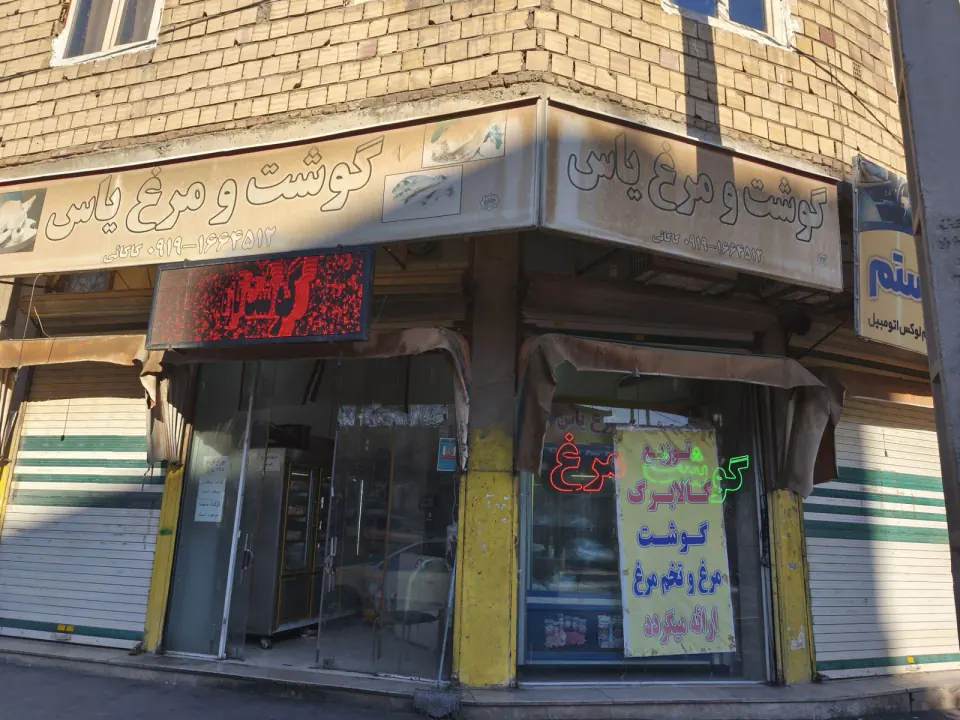 گوشت ومرغ یاس
