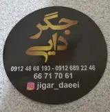 جگرسرای جیگر دایی