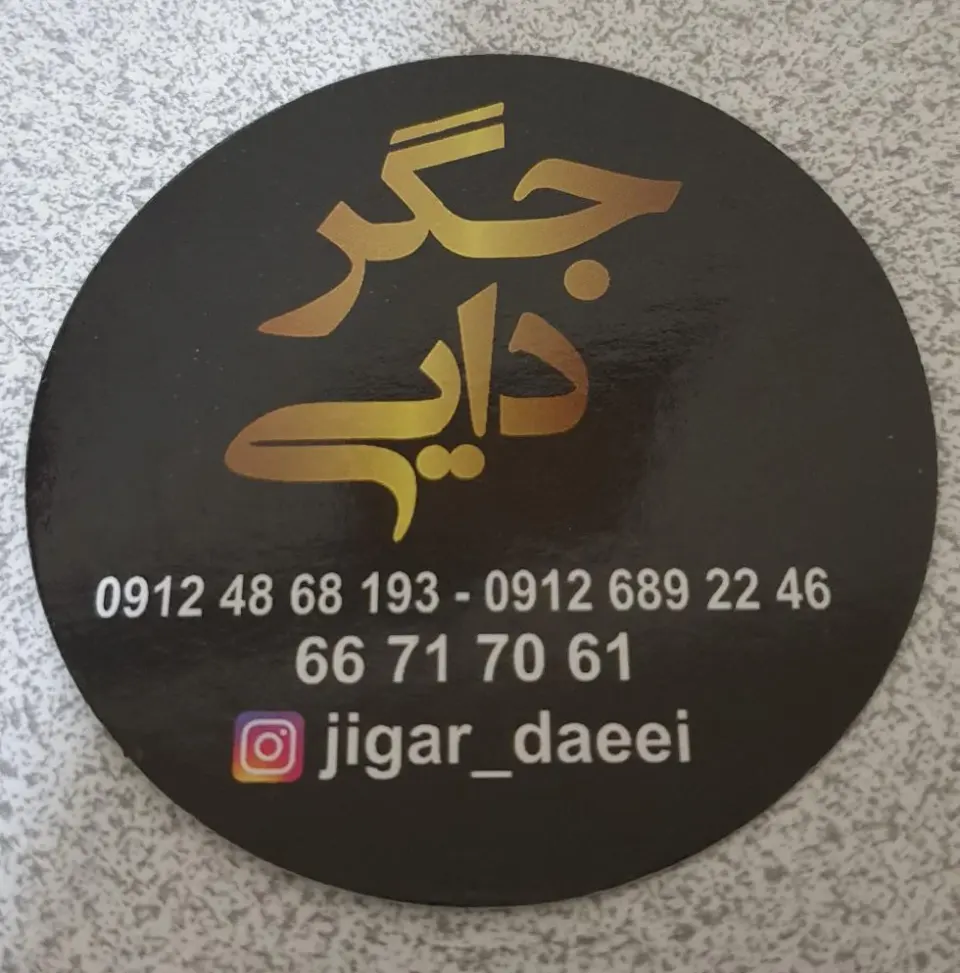جگرسرای جیگر دایی