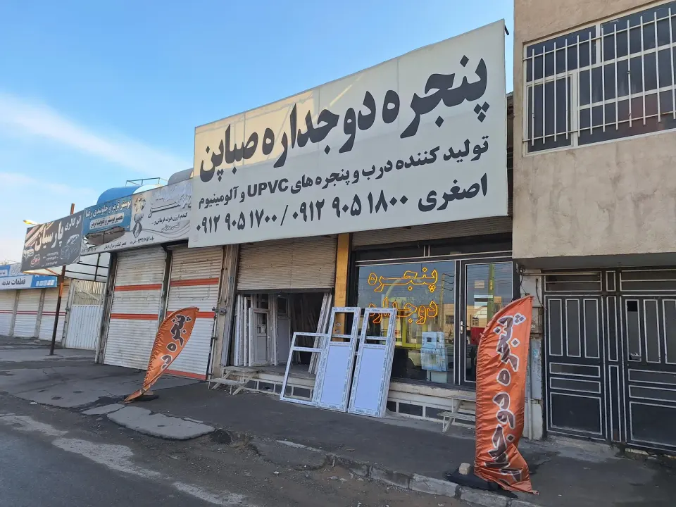درب و پنجره صباپن (اصغری) شعبه 2