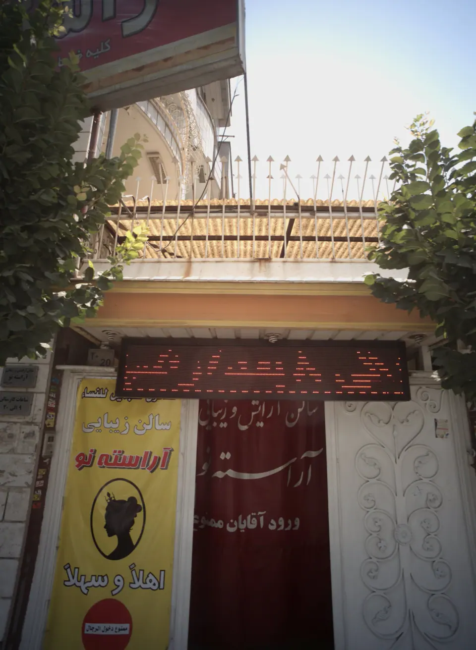 سالن زیبایی آراسته نو