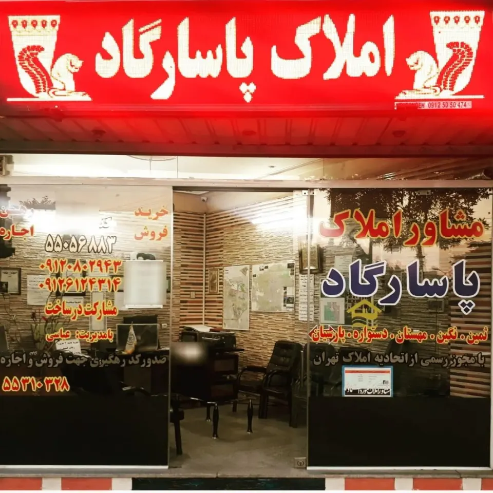 مشاور املاک پاسارگاد
