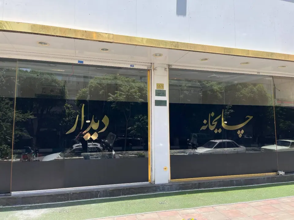 چایخانه دیدار