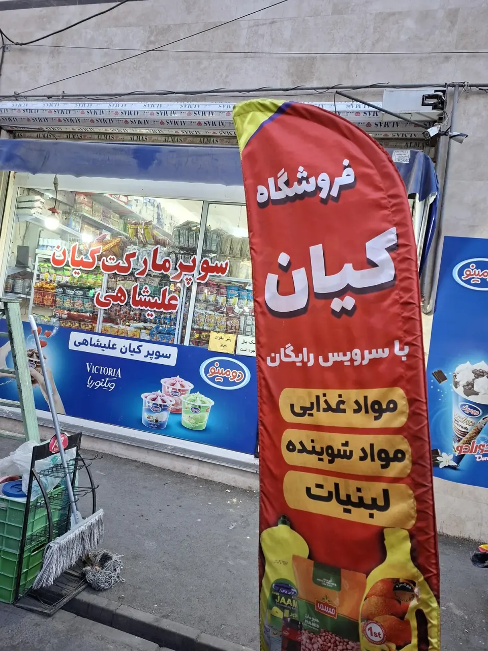 سوپر مارکت کیان علیشاهی