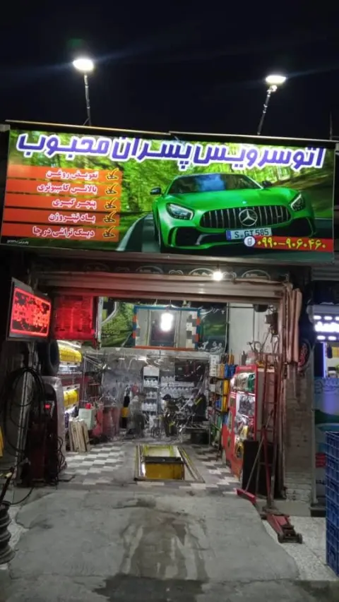 اتو سرویس پسران محبوب