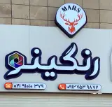 رنگینو نوار pvc