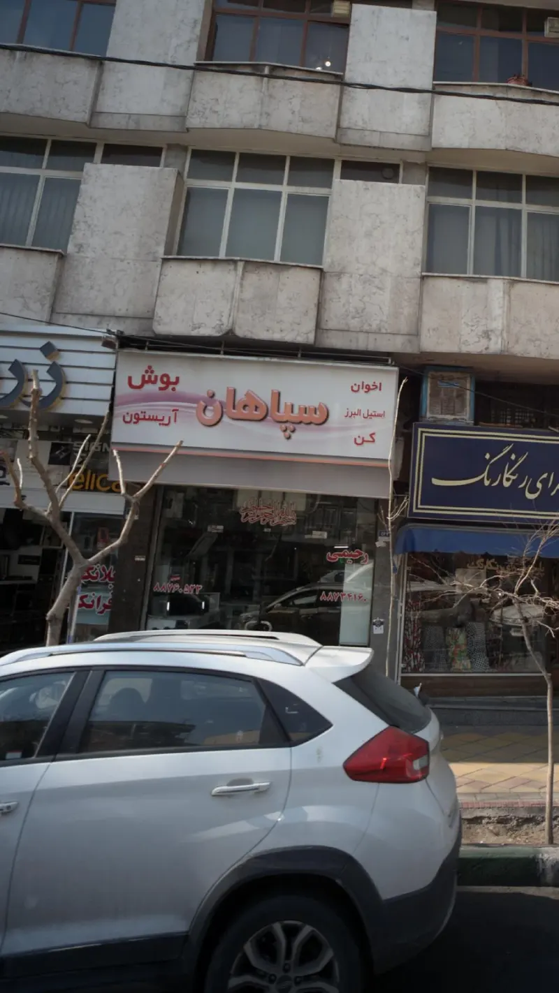 سپاهان