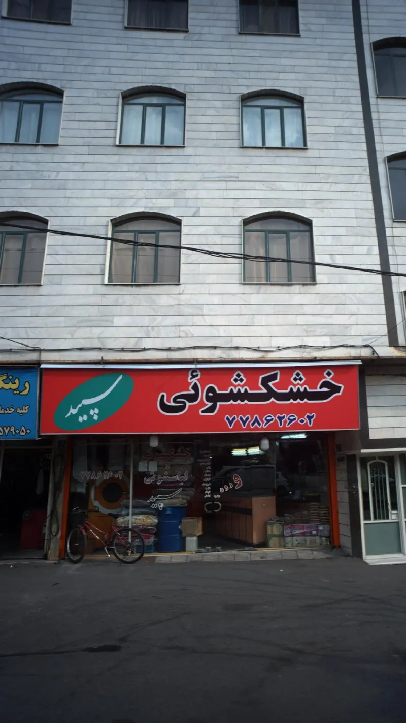 فست فود هانا