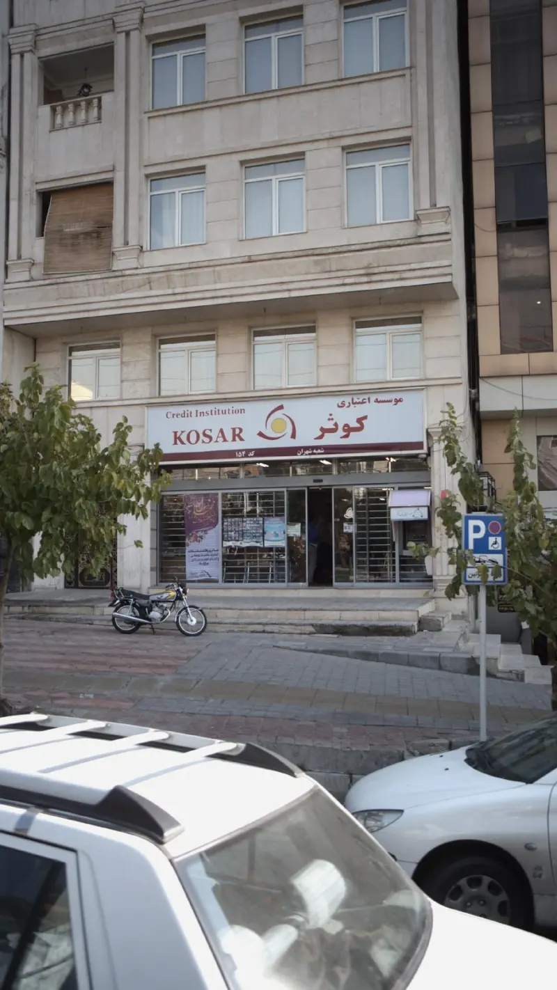 موسسه اعتباری کوثر