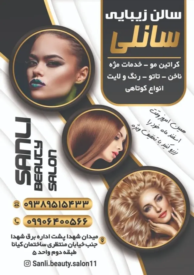 سالن زیبایی سانلی بیوتی