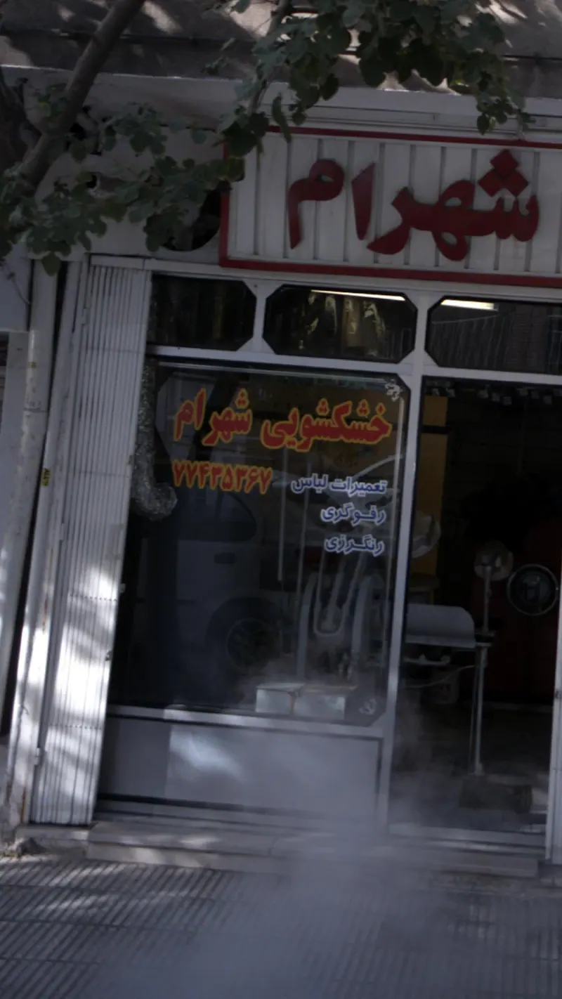 خشکشویی شهرام