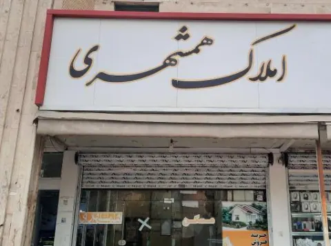 املاک همشهری