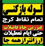 لوله بازکنی تخلیه چاه فردیس اندیشه و حومه 24 ساعته