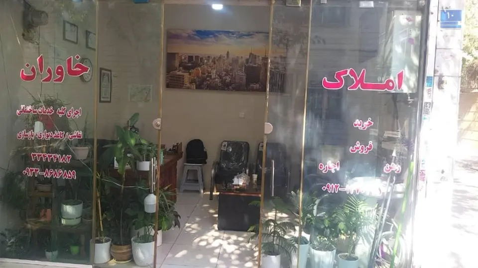 املاک خاوران