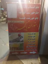 رستوران بزرگمهر