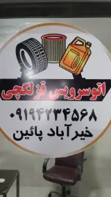 اتوسرویس قزلگچی