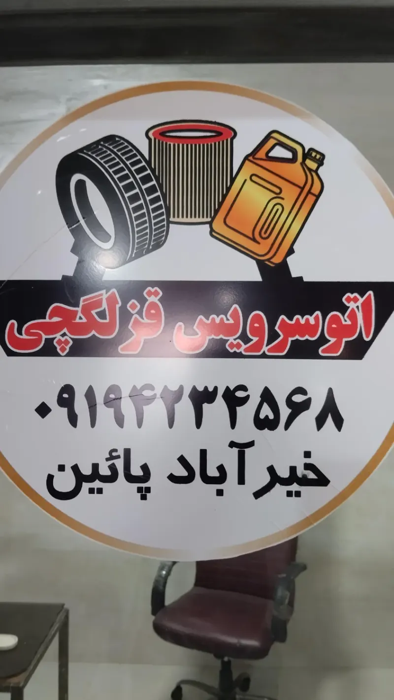 اتوسرویس قزلگچی