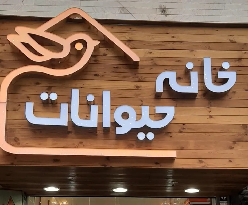 پت شاپ خانه حیوانات
