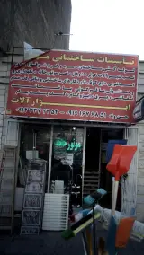 تاسیسات ساختمانی