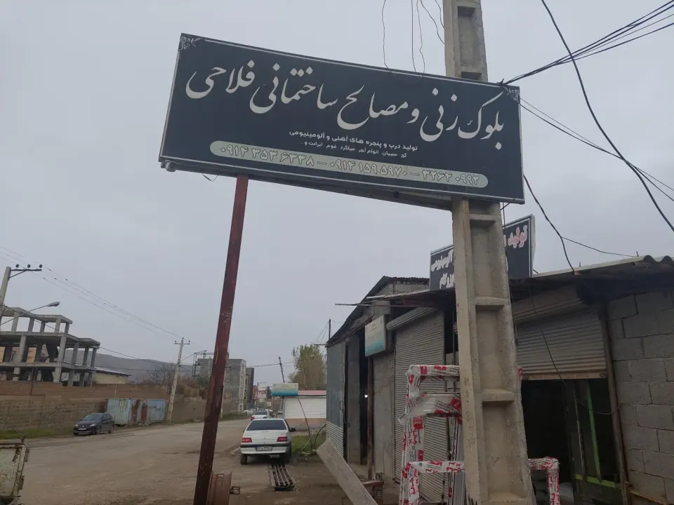 کارگاه تیرچه بلوک فلاحی در گرمی