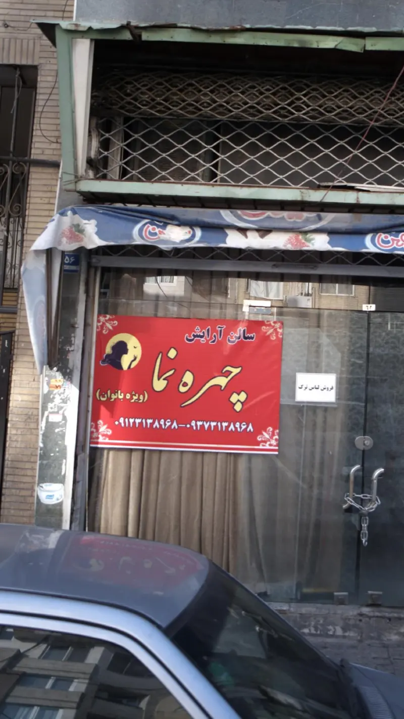سالن آرایش چهره نما