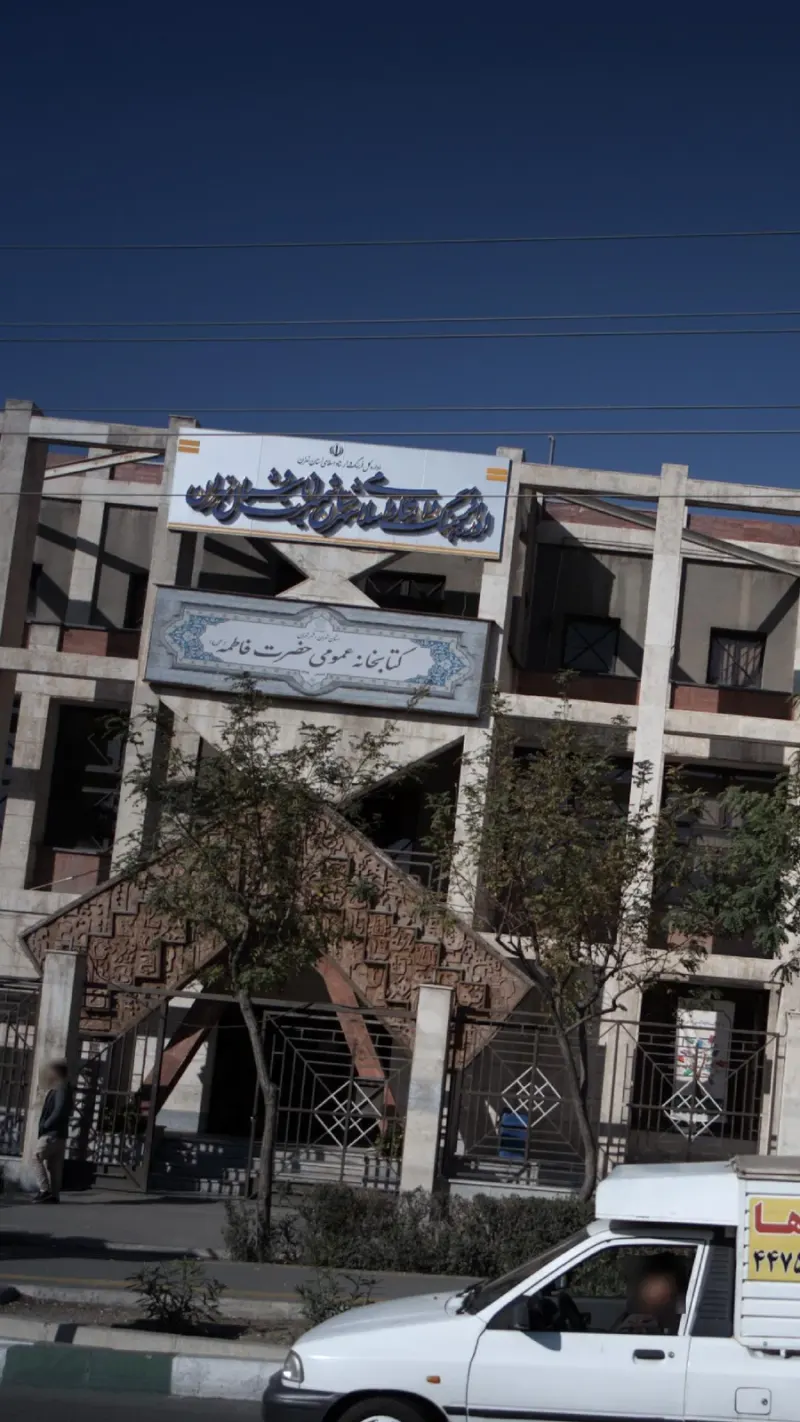 کتابخانه عمومی حضرت فاطمه