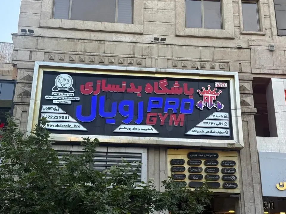 باشگاه رویال کلاسیک پرو