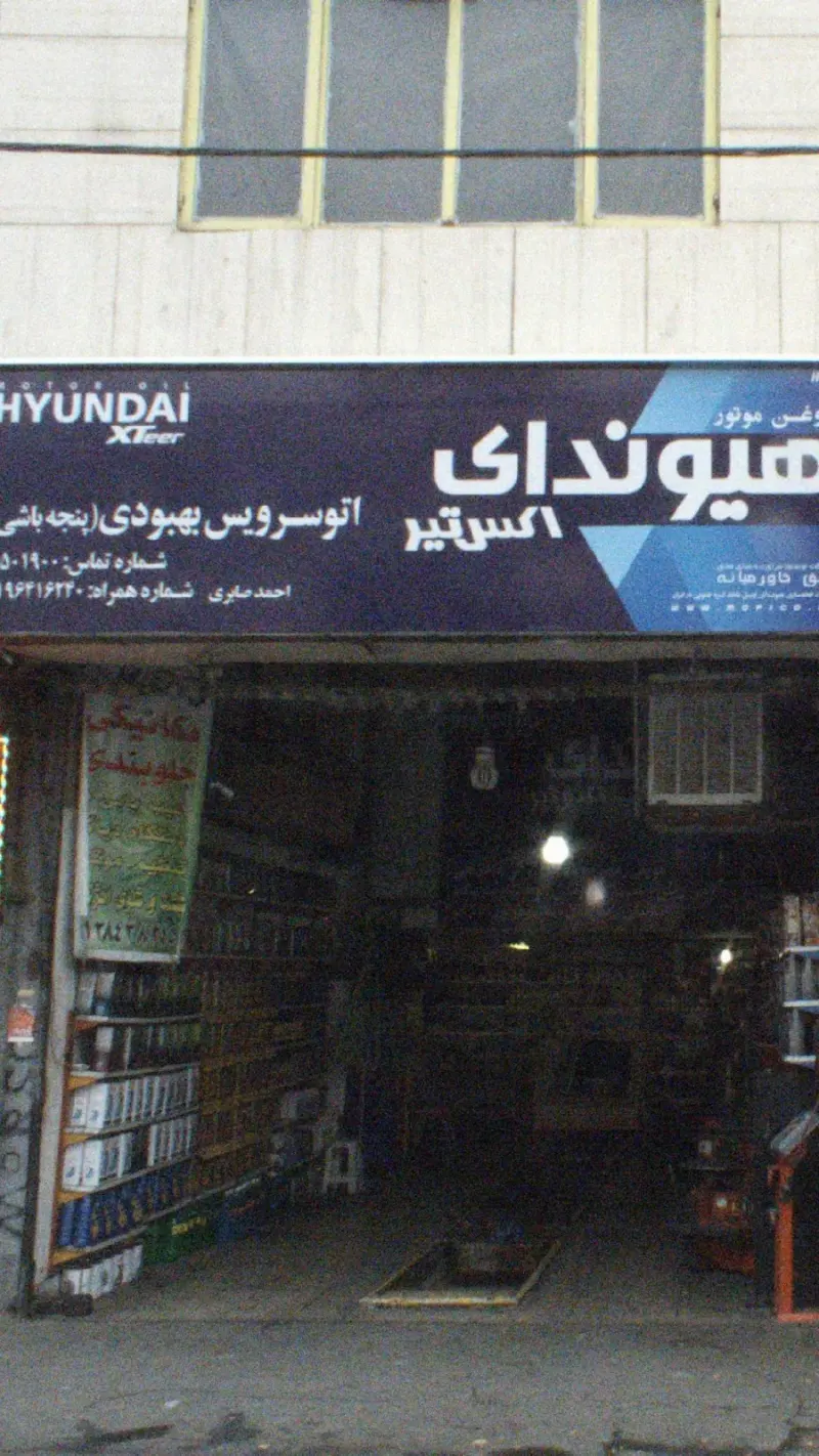 اتو سرویس بهبودی