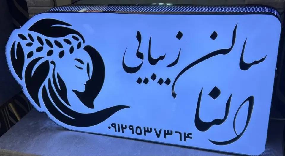 سالن زیبایی النا