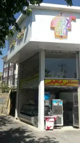 آبمیوه بستنی کلبه یخی