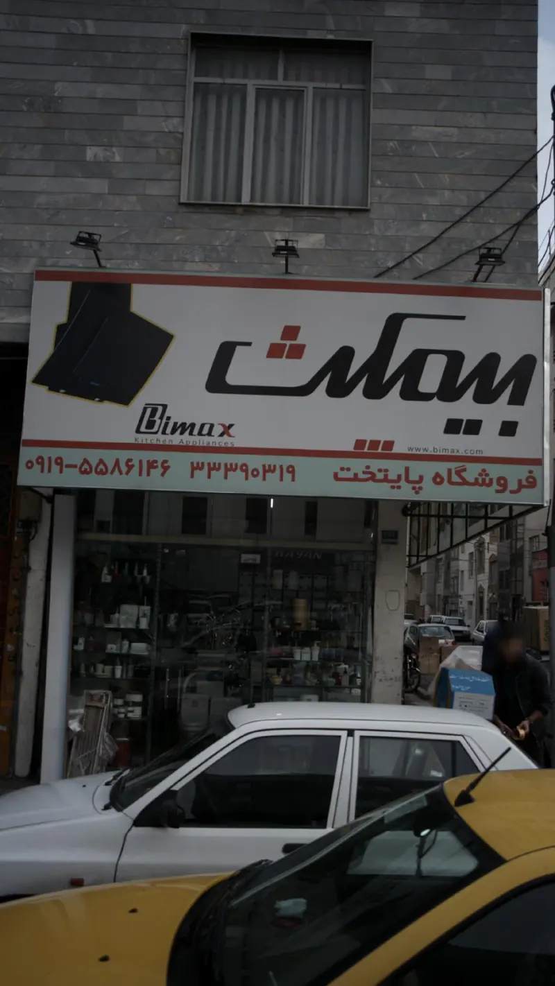 فروشگاه پایتخت