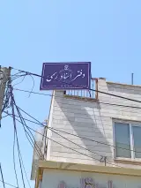 دفتر 136 اسلامشهر