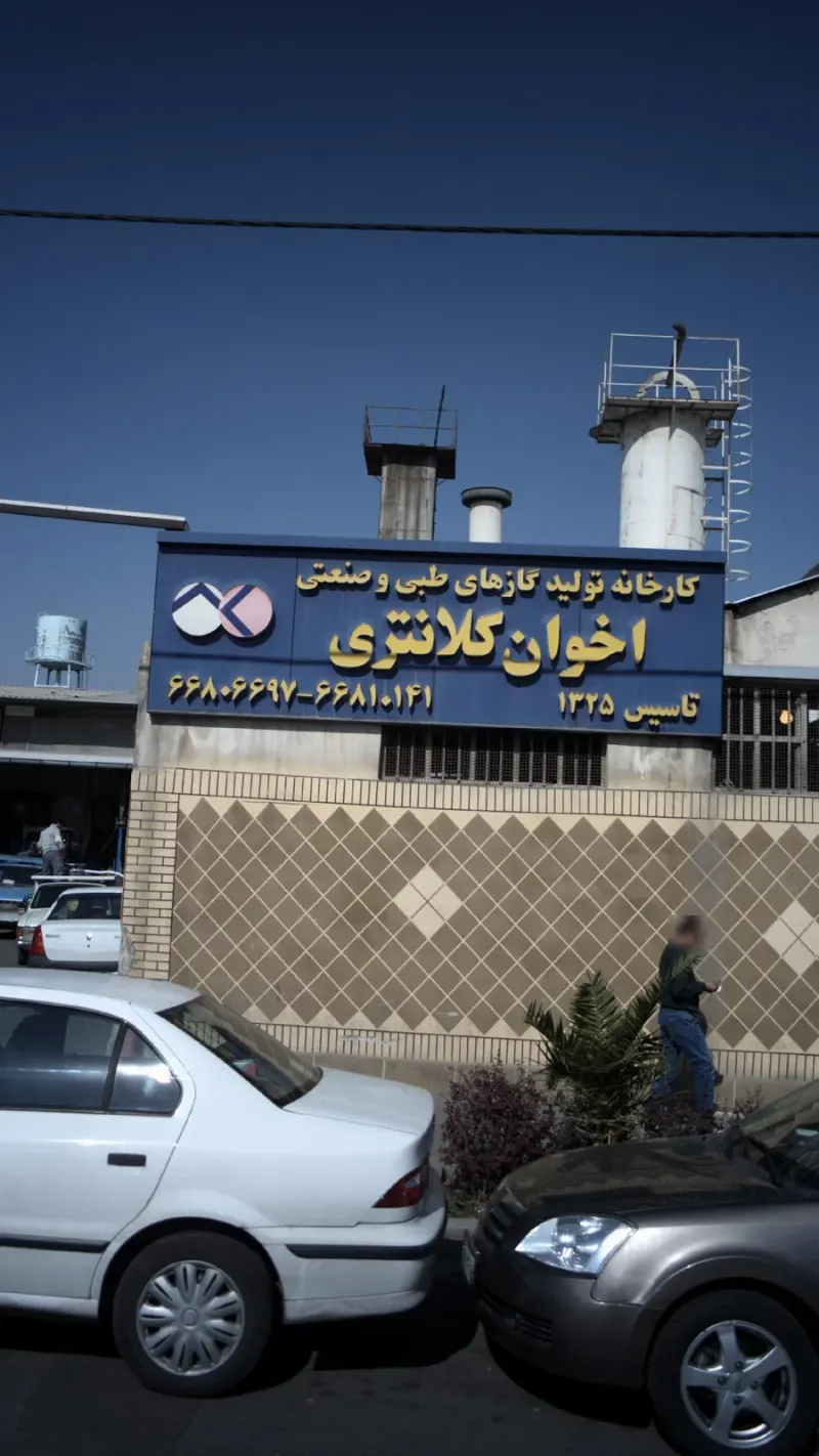 کارخانه تولید گازهای طبی و صنعتی اخوان کلانتری