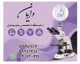 آزمایشگاه فوق تخصصی دایان