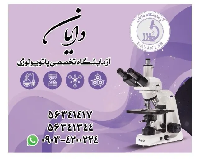 آزمایشگاه فوق تخصصی دایان