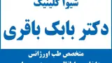 درمانگاه فرهنگیان