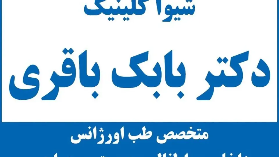 درمانگاه فرهنگیان