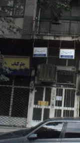 کلینیک دندانپزشکی سیب