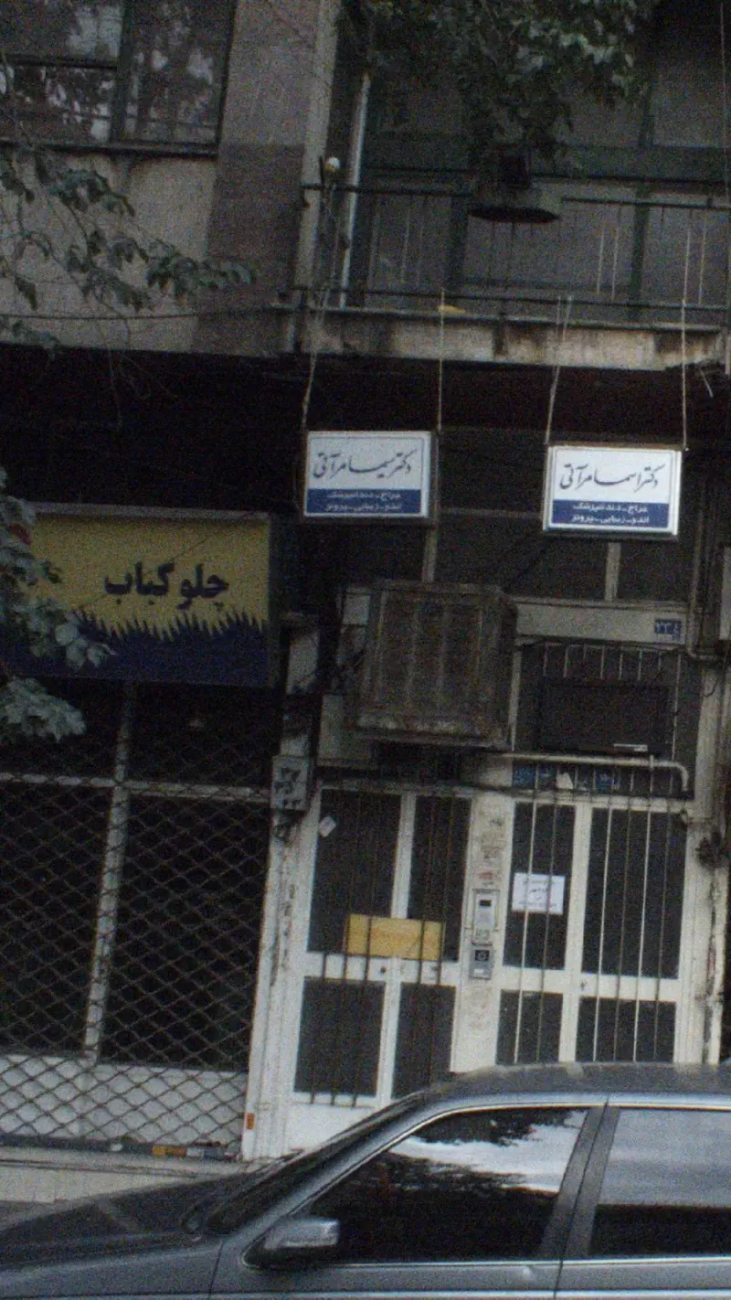 کلینیک دندانپزشکی سیب