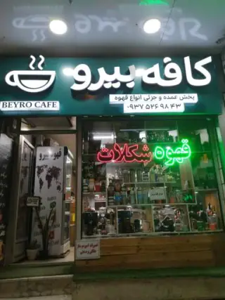 کافه بیرو