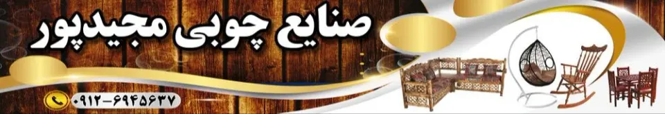 صنایع چوبی مجیدپور