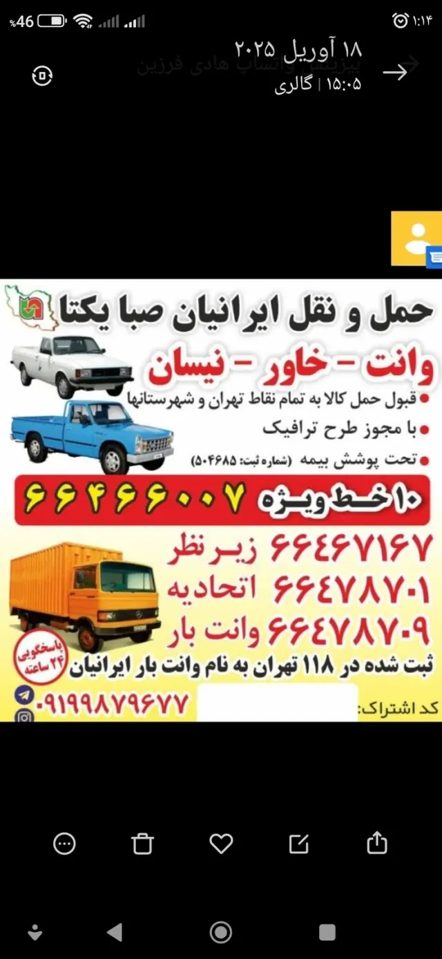 حمل ونقل ایرانیان (وانت نیسان خاور تهران شهرستان)