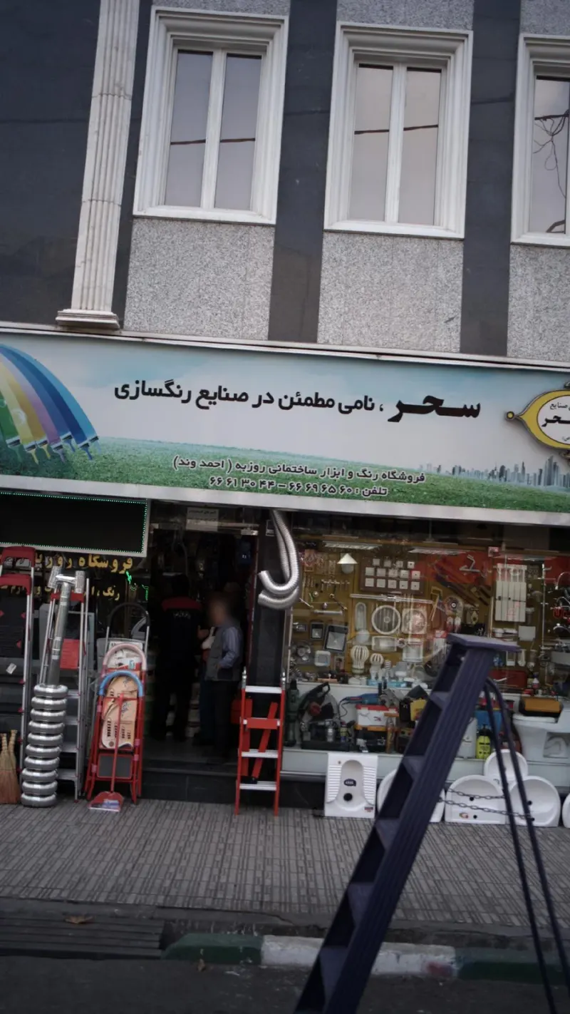 رنگ و ابزار قریشی
